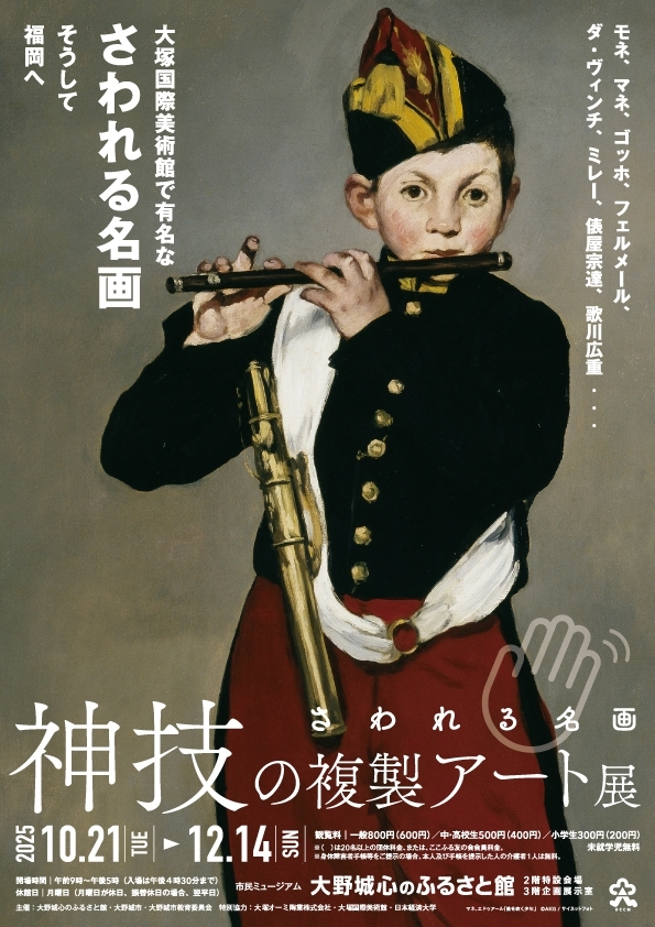 秋季特別展「神技の複製アート展 ーさわれる名画ー」