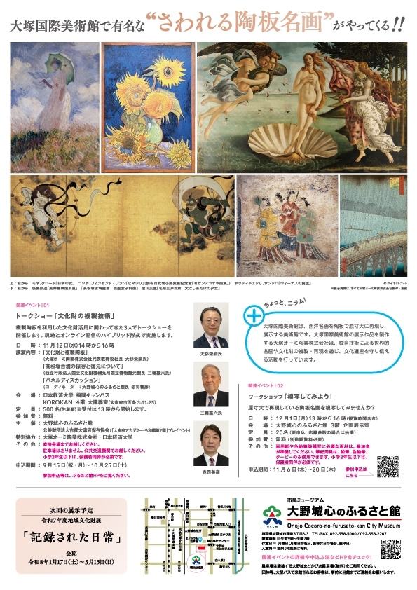 秋季特別展「神技の複製アート展 ーさわれる名画ー」