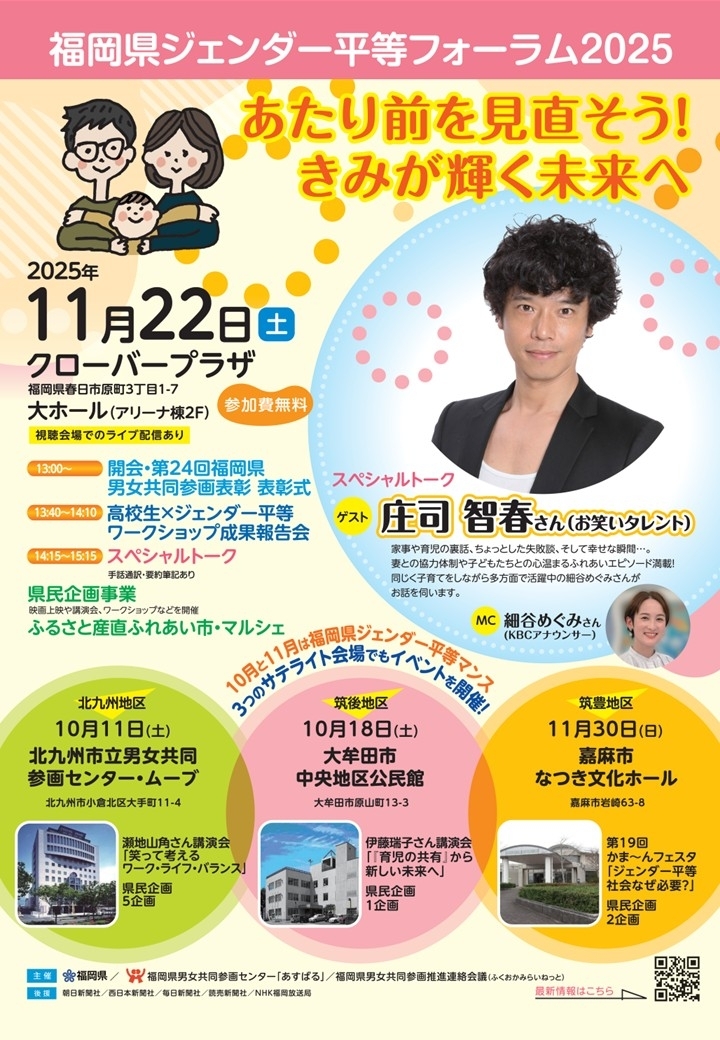 福岡県ジェンダー平等フォーラム2025 庄司智春さんスペシャルトーク