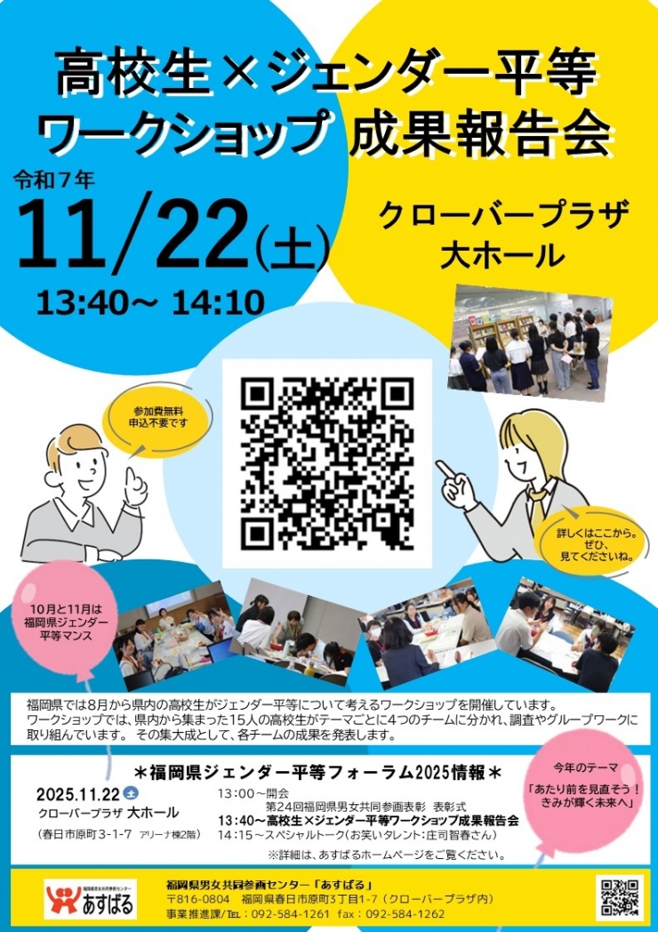 福岡県ジェンダー平等フォーラム2025 高校生×ジェンダー平等ワークショップ 成果報告会