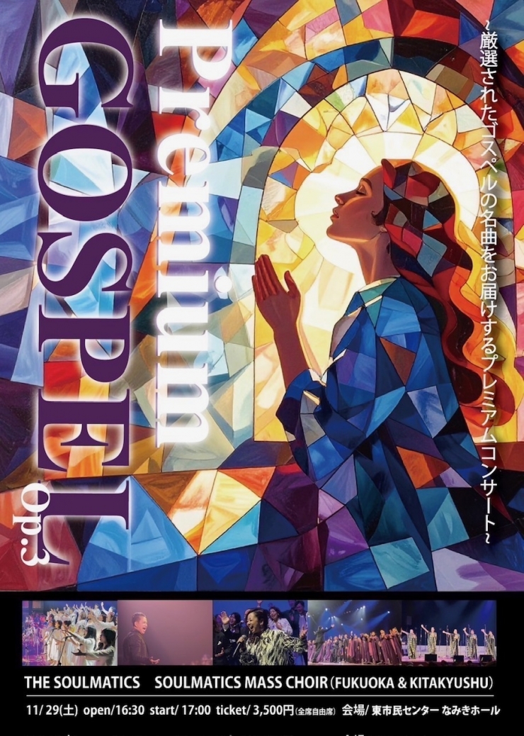 THE SOULMATICS ゴスペルコンサート「 Premium GOSPEL op.3」