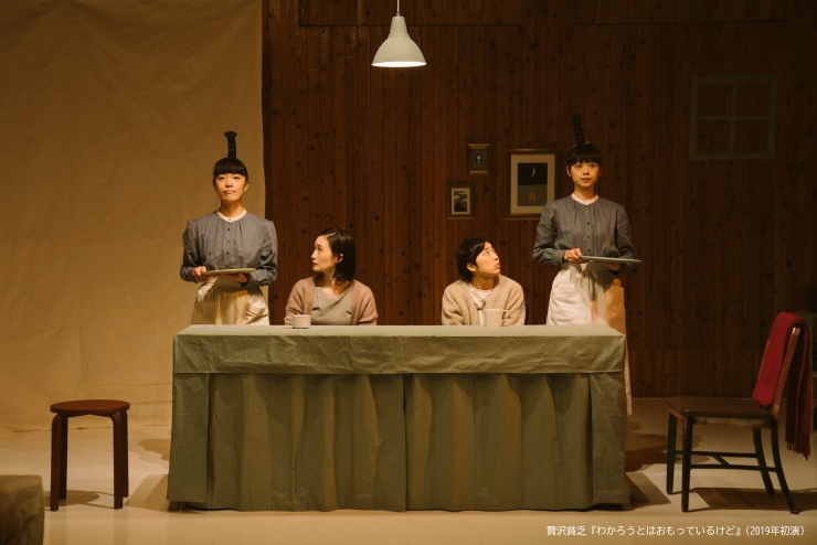 「知る/みる/考える 私たちの劇場シリーズ」 vol.8 贅沢貧乏『わかろうとはおもっているけど』