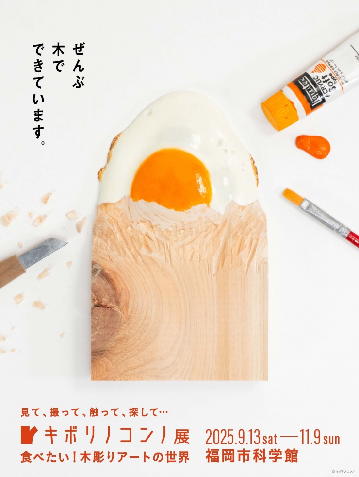 特別展「キボリノコンノ展」 