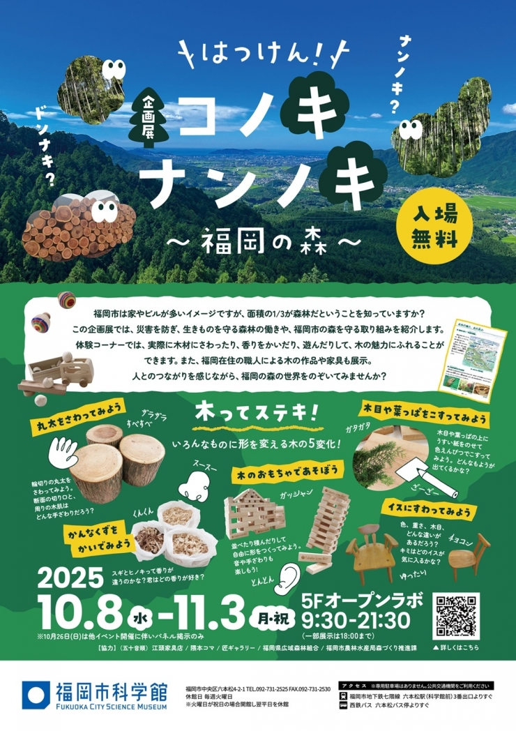 企画展「はっけん!コノキナンノキ～福岡の森～」