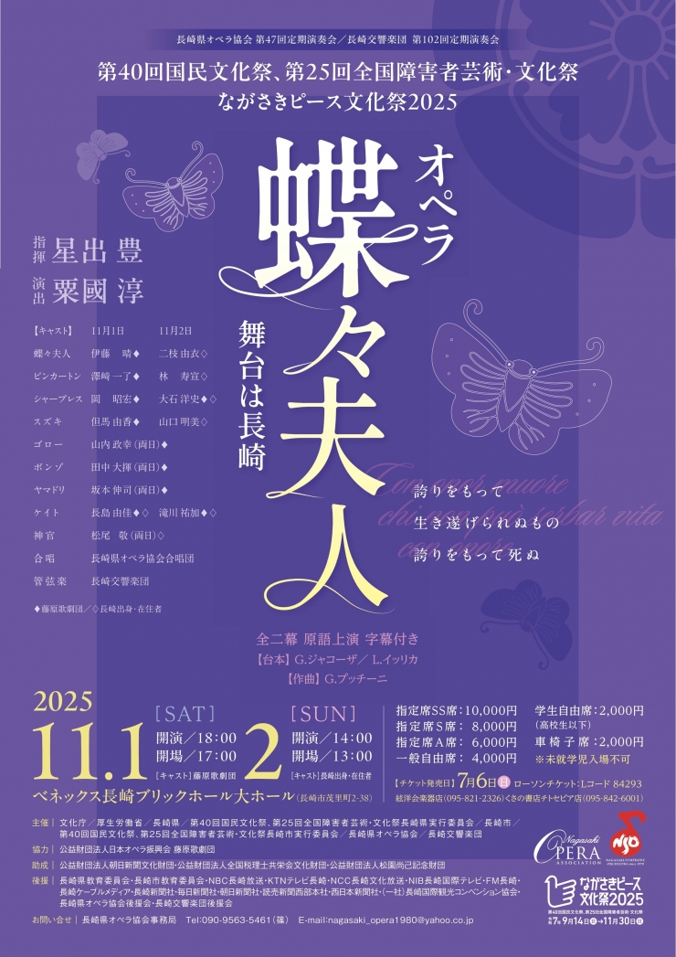 ながさきピース文化祭2025 オペラ蝶々夫人 全幕公演
