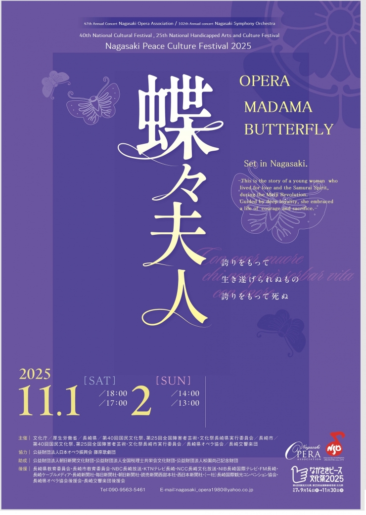 ながさきピース文化祭2025 オペラ蝶々夫人 全幕公演