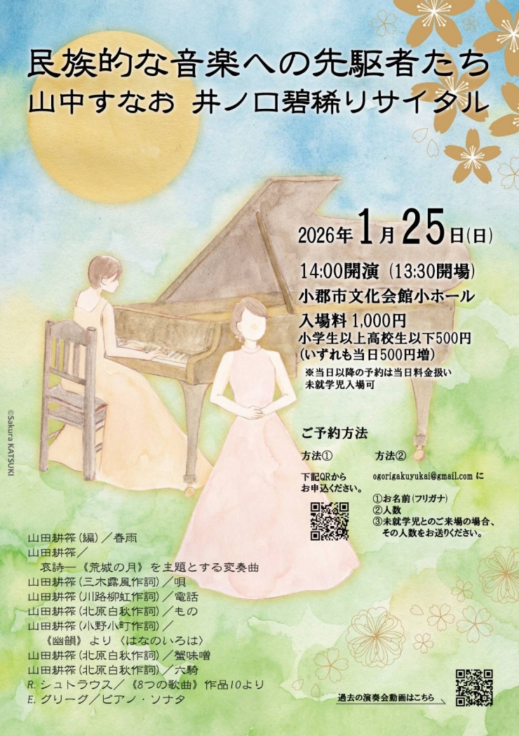 山中すなお、井ノ口碧稀リサイタル〈民族的な音楽への先駆者たち〉