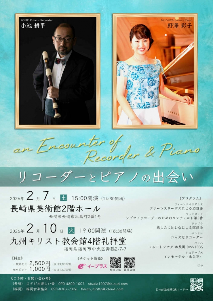 リコーダーとピアノの出会い 福岡公演