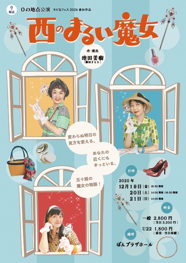 0の地点公演「西のまるい魔女」