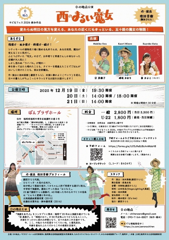 0の地点公演「西のまるい魔女」