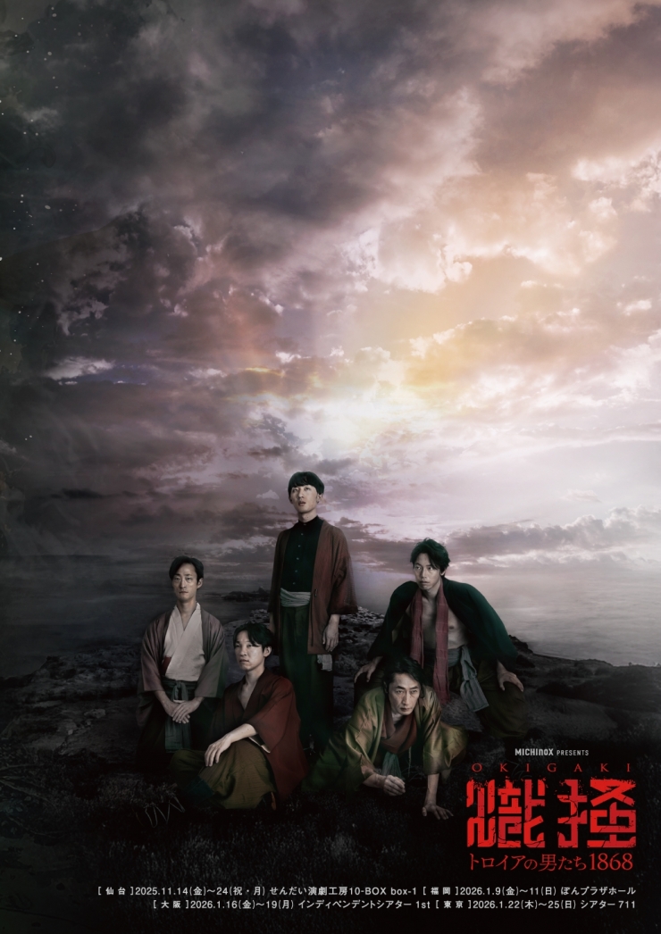 MICHIno公演『熾掻〜トロイアの男たち1868〜』