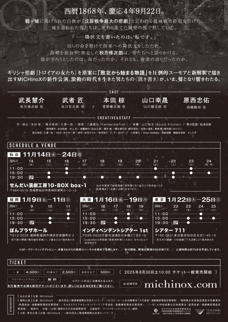 MICHIno公演『熾掻〜トロイアの男たち1868〜』