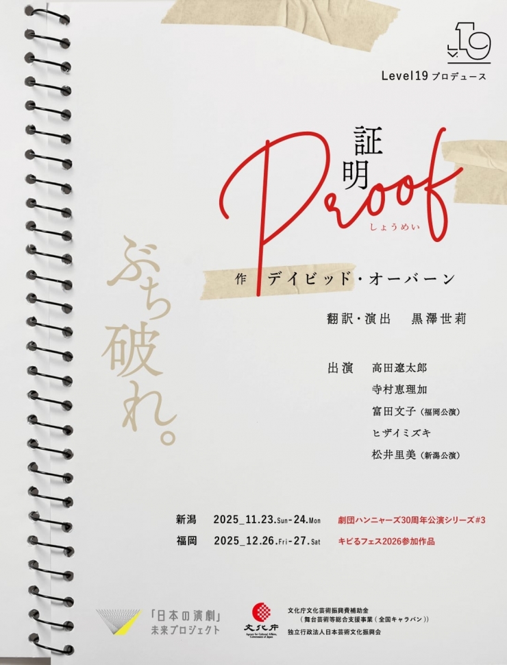 Level19プロデュース『証明』