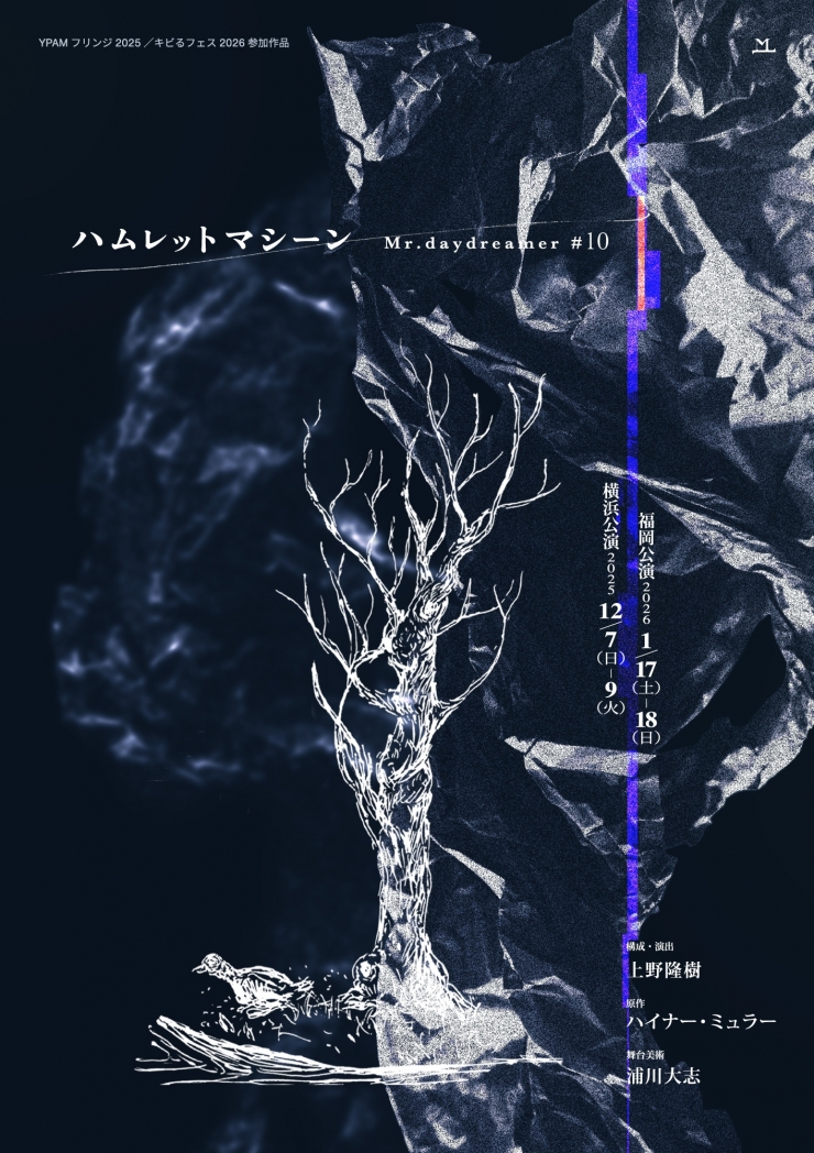 Mr.daydreamer『ハムレットマシーン』