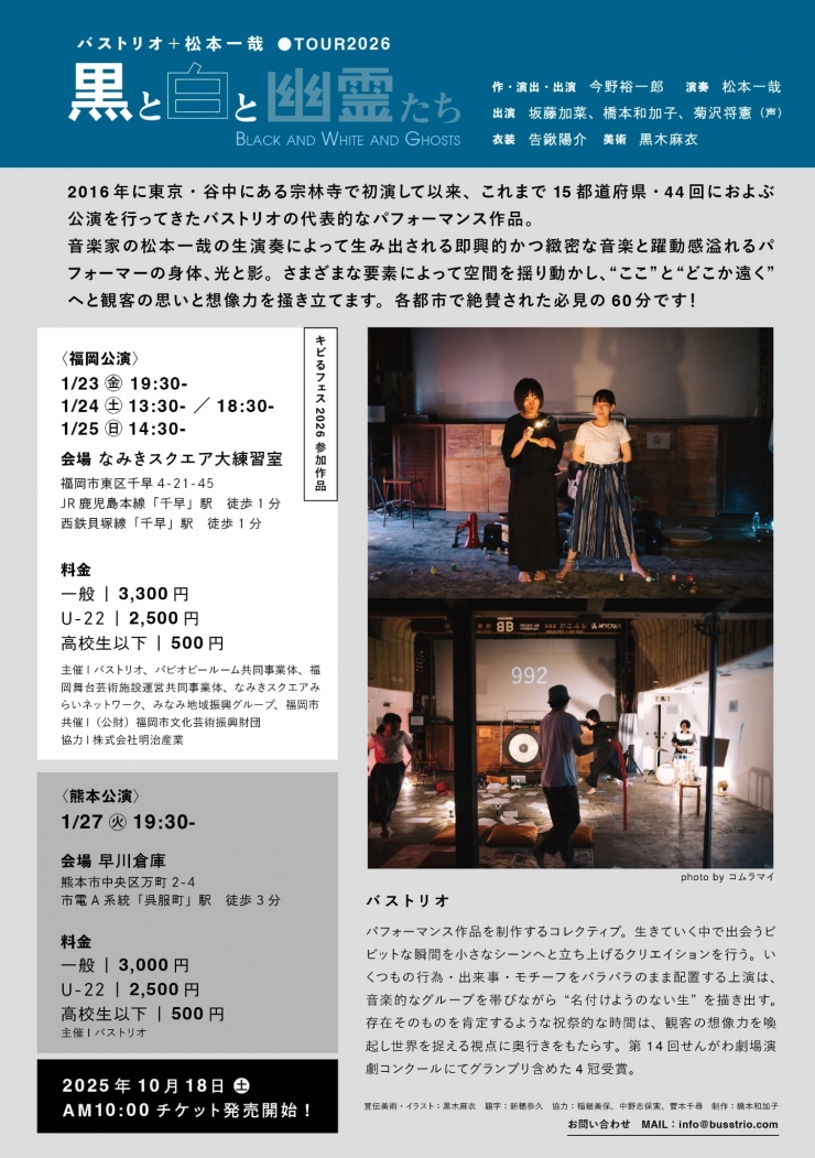 バストリオ+松本一哉『黒と白と幽霊たち』