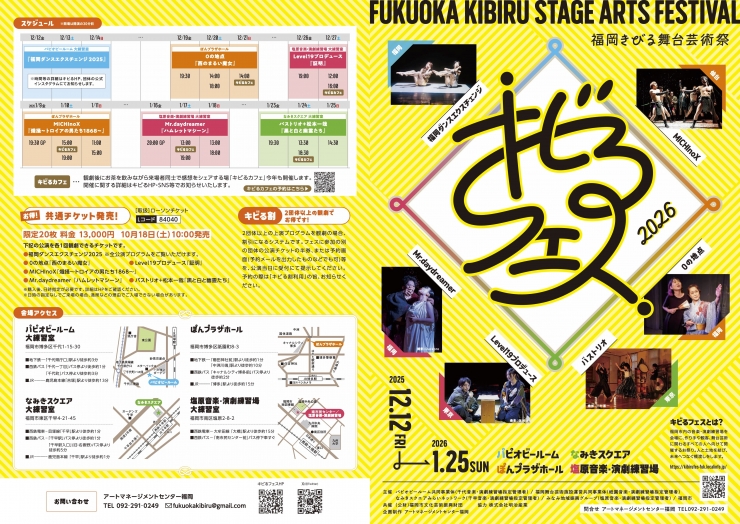 福岡きびる舞台芸術祭『キビるフェス2026』