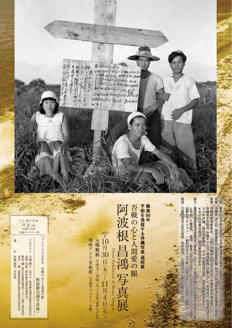 戦後80年平和を発信する沖縄写真巡回展 否戦の心と人間愛の眼「阿波根昌鴻写真展」