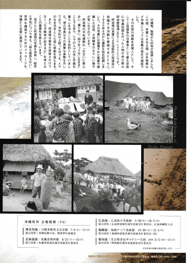 戦後80年平和を発信する沖縄写真巡回展 否戦の心と人間愛の眼「阿波根昌鴻写真展」