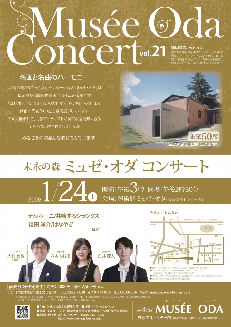末永の森 ミュゼ・オダコンサートVol.21