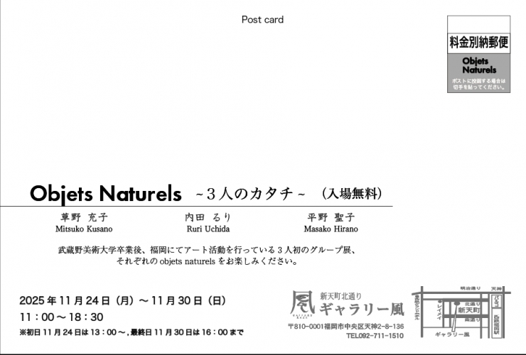 objets naturels〜3人のかたち〜