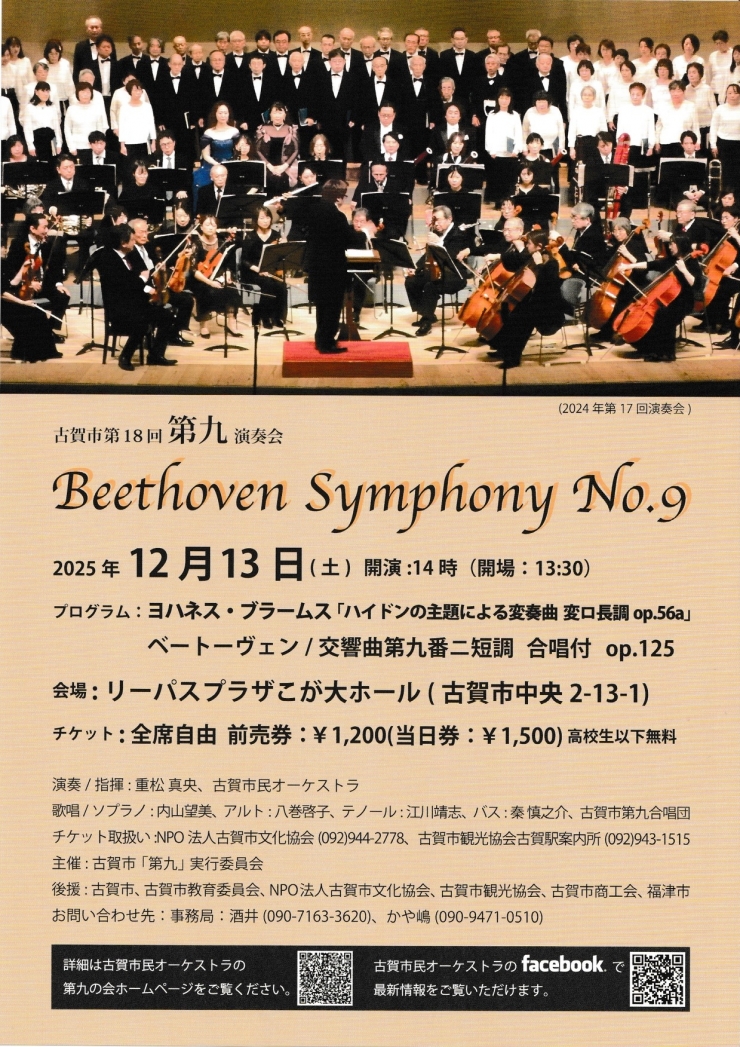 古賀市第18回 第九演奏会