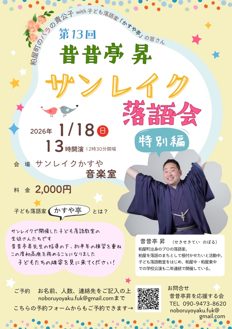 第13回昔昔亭昇サンレイク落語会