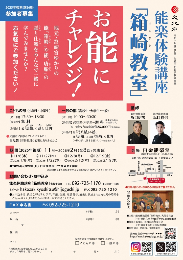 能楽体験講座「箱崎教室」 2025年後期(第36期)
