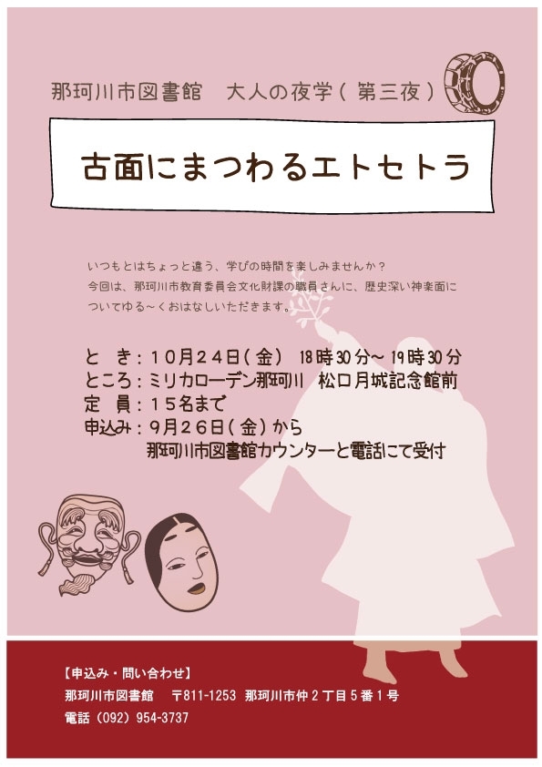 大人の夜学(第三夜)『古面にまつわるエトセトラ』