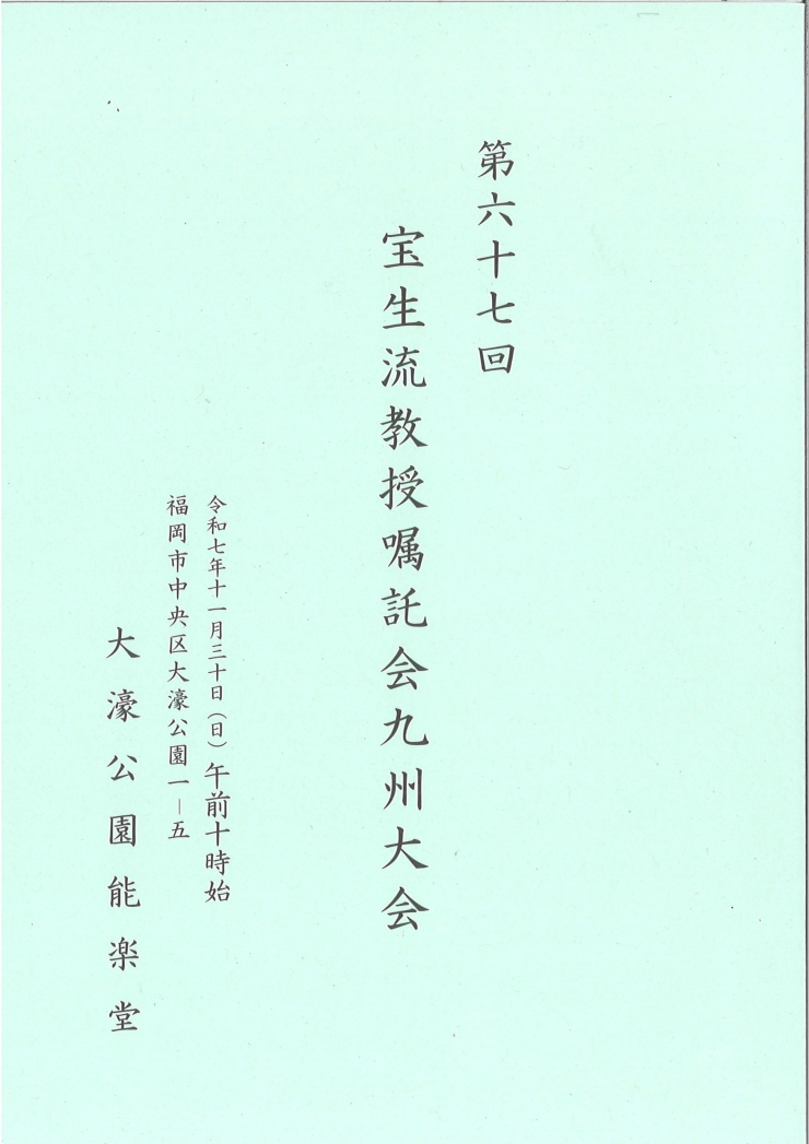 第六十七回 宝生流教授嘱託会九州大会