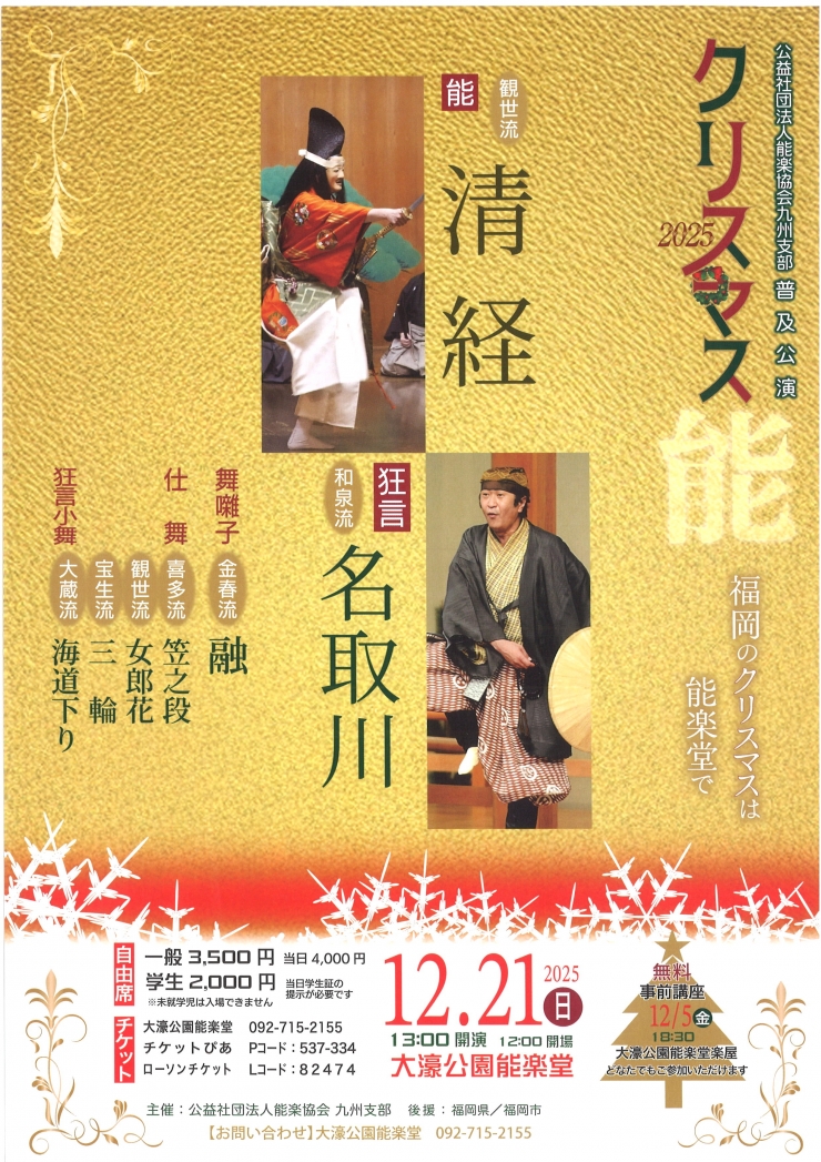 公益社団法人能楽協会九州支部 普及公演 クリスマス能