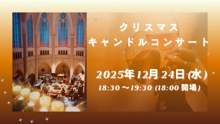 チャペルプリエール定期演奏会No.275 クリスマスキャンドルコンサート