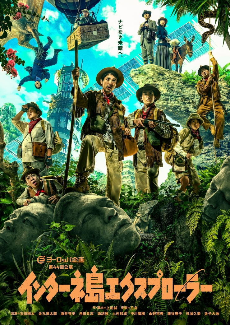 ヨーロッパ企画第44回公演「インターネ島エクスプローラー」