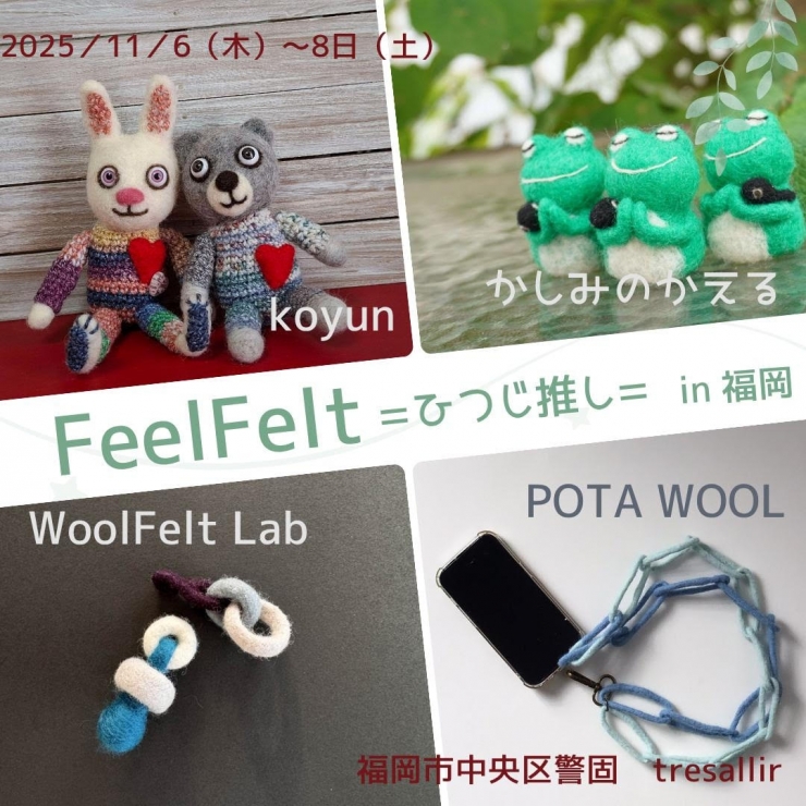 FeelFelt 2025 =ひつじ推し=