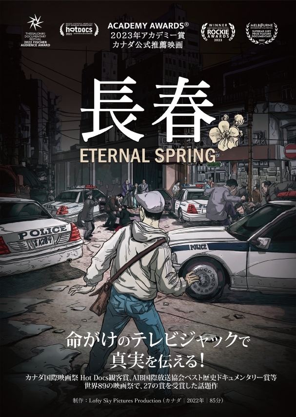 映画「長春～Eternal Spring～」上映会とコミックアーティスト大雄トーク会