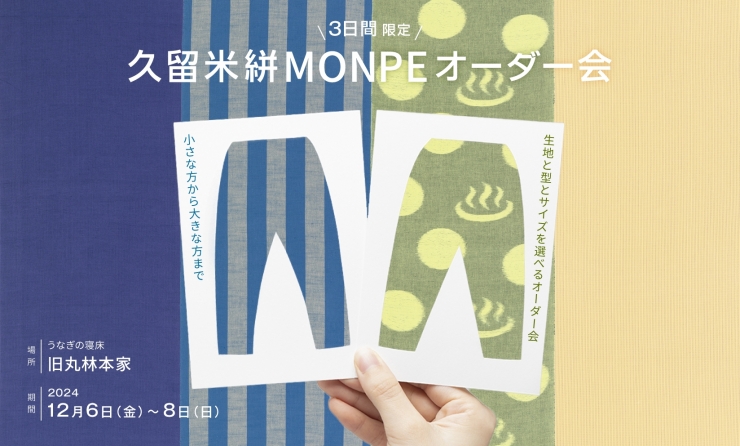第2回 久留米絣MONPEオーダー会