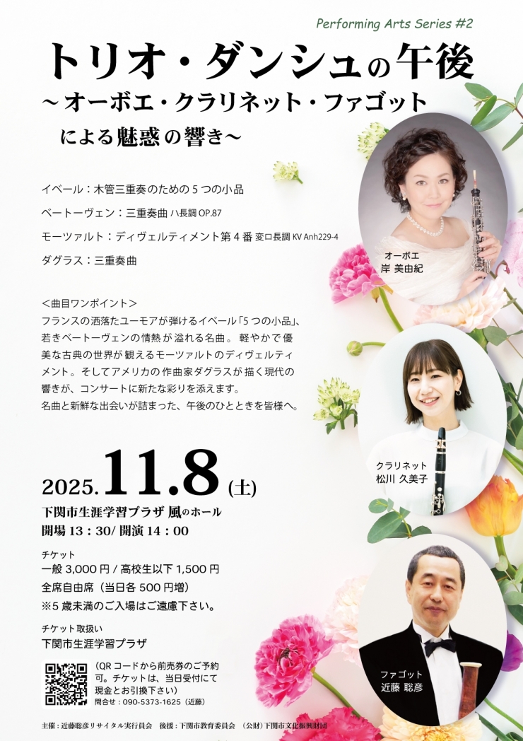 トリオ・ダンシュの午後 ～オーボエ・クラリネット・ファゴットによる魅惑の響き～