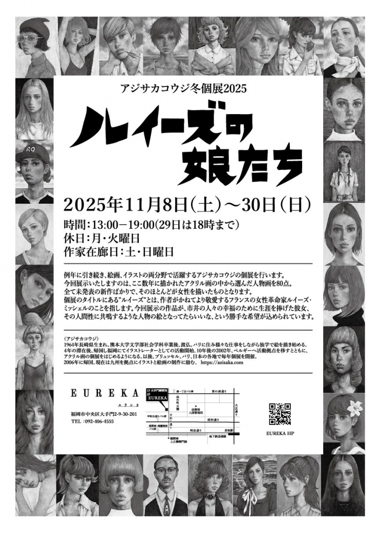 アジサカコウジ 冬個展2025 ルイーズの娘たち