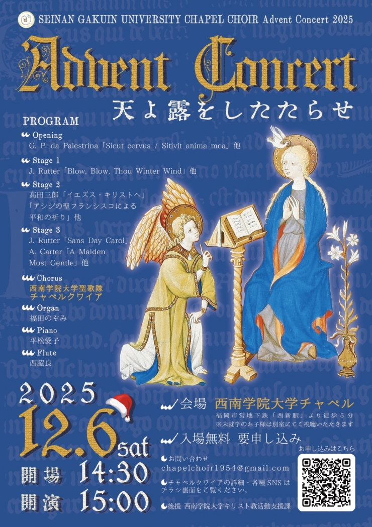 西南学院大学聖歌隊チャペルクワイア 2025年度 アドヴェントコンサート「天よ 露をしたたらせ」