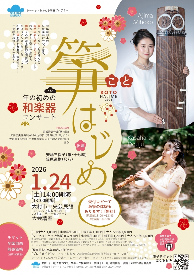 シーハットおおむら新春プログラム 箏はじめ～年の初めの和楽器コンサート～