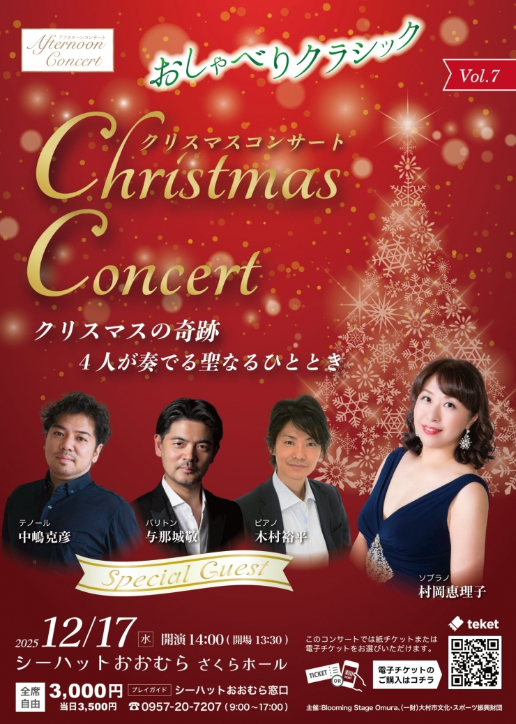 アフタヌーンコンサートvol.7 おしゃべりクラシッククリスマスコンサート～クリスマスの奇跡 4人が奏でる聖なるひととき