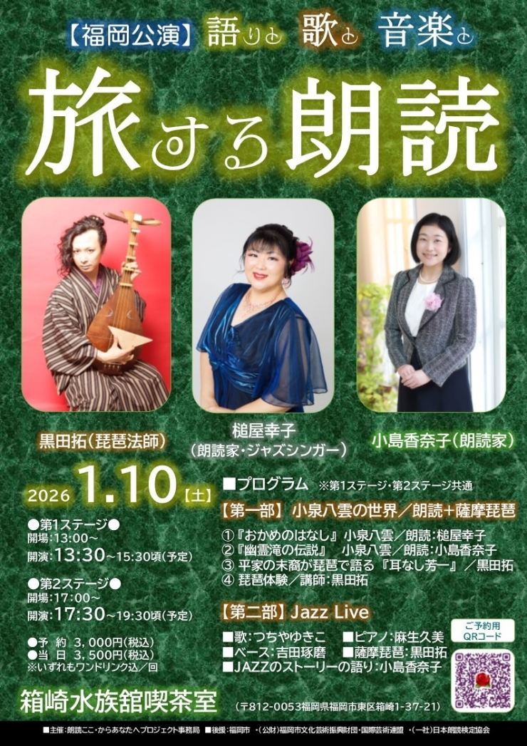 語りと歌と音楽と 旅する朗読 《福岡公演》