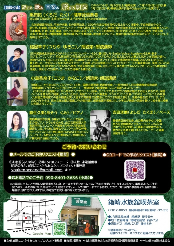 語りと歌と音楽と 旅する朗読 《福岡公演》