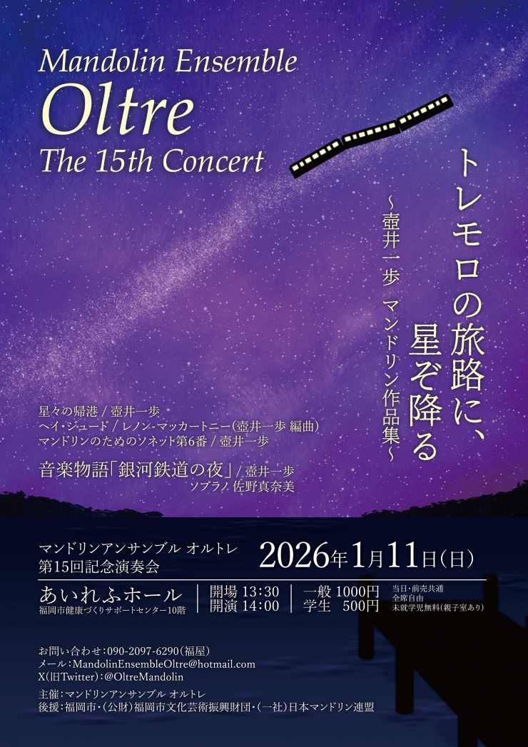 マンドリンアンサンブル オルトレ 第15回記念演奏会
