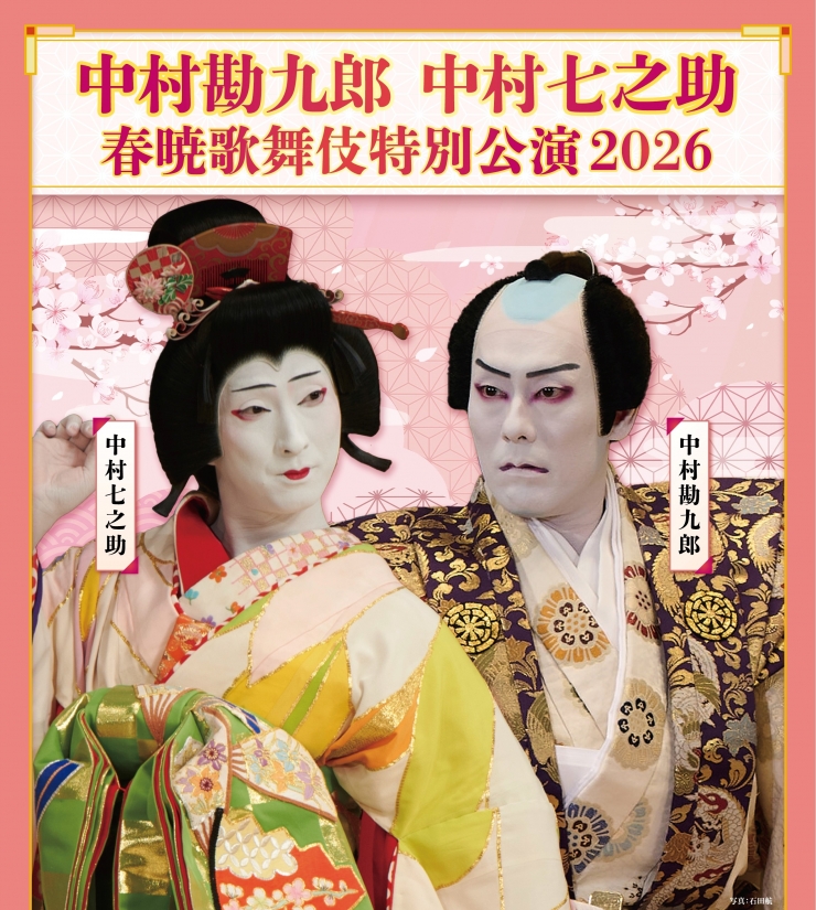 中村勘九郎 中村七之助 春暁歌舞伎特別公演2026
