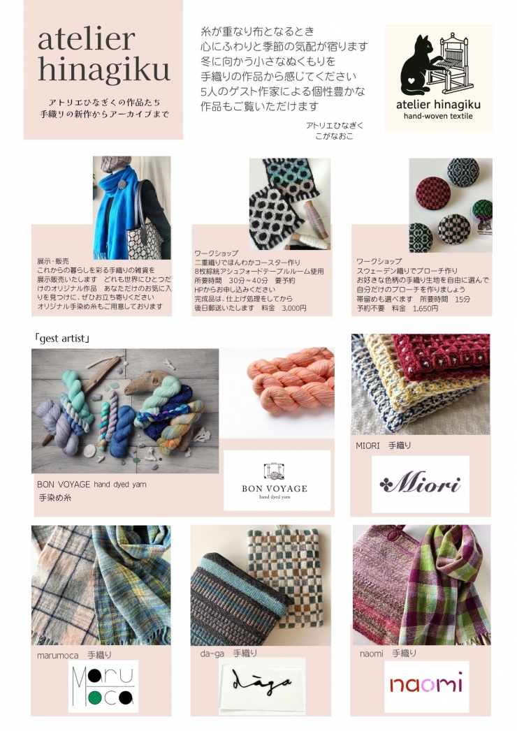 アトリエひなぎく作品展 「 糸・布・冬の気配 」