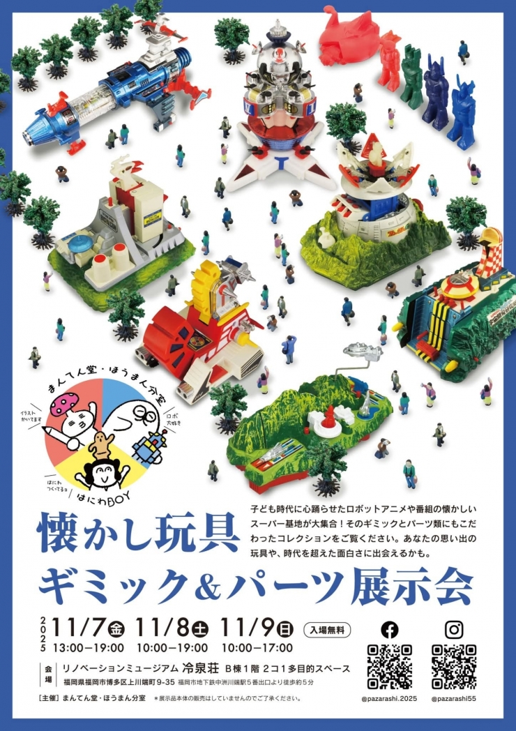 懐かし玩具 ギミック&パーツ展示会