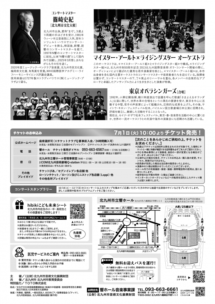 [北九州国際音楽祭] マイスター・アールト×ライジングスター オーケストラ[コンサートマスター/篠崎史紀、ソリスト・合唱/東京オペラシンガーズ]