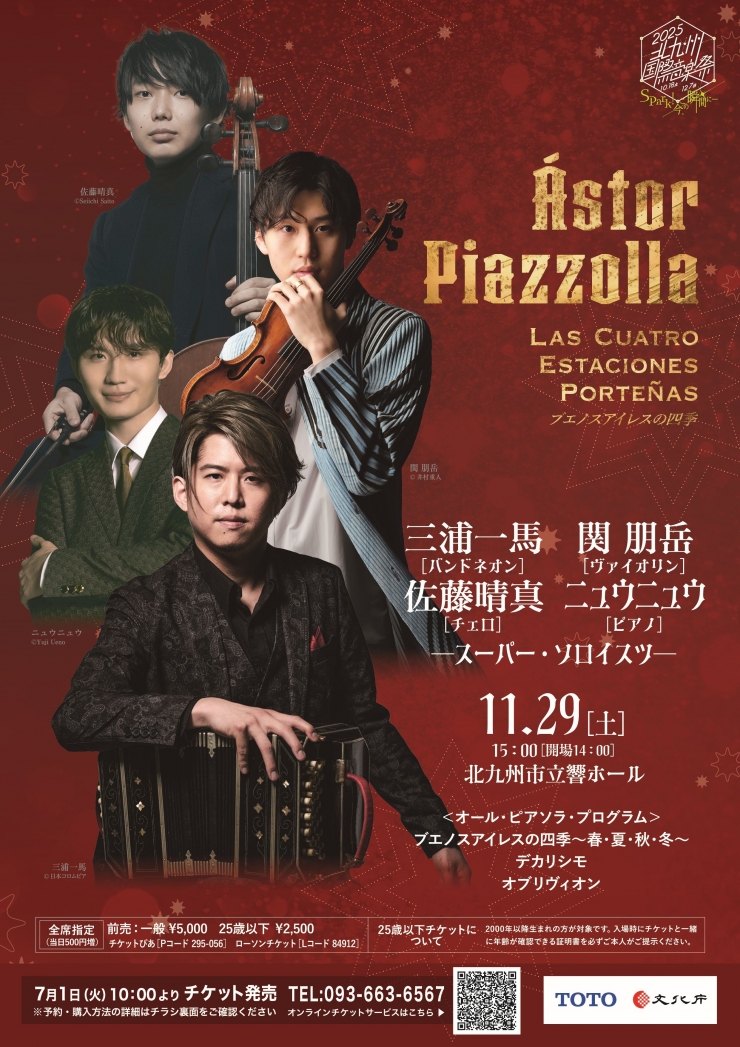 [北九州国際音楽祭] 三浦一馬[バンドネオン]、関 朋岳[ヴァイオリン]、佐藤晴真[チェロ]、ニュウニュウ[ピアノ] ～スーパー・ソロイスツ～