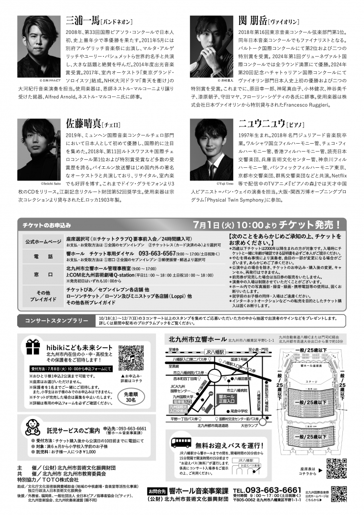 [北九州国際音楽祭] 三浦一馬[バンドネオン]、関 朋岳[ヴァイオリン]、佐藤晴真[チェロ]、ニュウニュウ[ピアノ] ～スーパー・ソロイスツ～