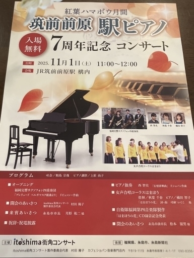 紅葉ハマボウ月間筑前前原駅ピアノ7周年記念コンサート